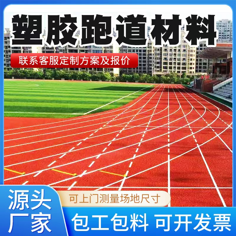 保定市塑胶跑道材料塑胶跑道 - 推荐