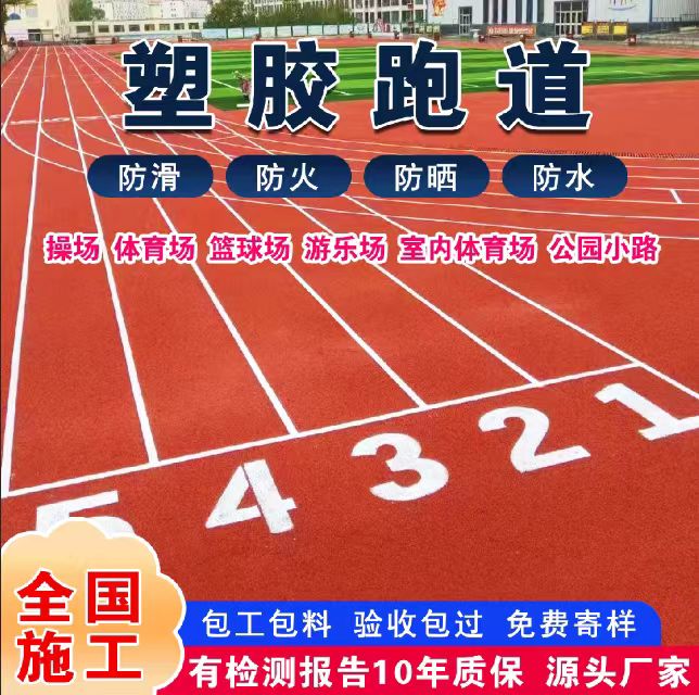 保定市塑胶跑道塑胶跑道 - 价格